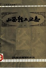 山西轻工业志 上