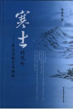 寒士的低吟 贾岛诗歌艺术新探