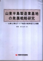 山东半岛制造业基地发展战略研究