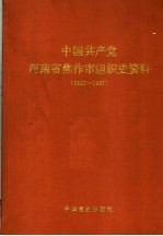 中国共产党河南省焦作市组织史资料 1925-1987
