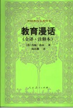 教育漫话 全译·注释本