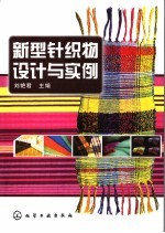 新型针织物设计与实例