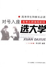 新编高考志愿填报指南 对号入座选大学
