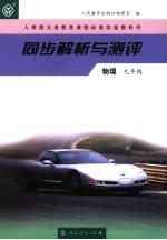 同步解析与测评 物理 九年级