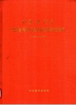 中国共产党河南省洛阳市老城区组织史资料 1955-1987