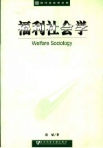 福利社会学