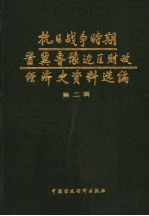 抗日战争时期晋冀鲁豫边区财政经济史资料选编 第2辑