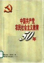中国共产党农民社会主义教育50年