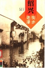 老街漫步 绍兴