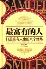 最富有的人 打造富有人生的八个修炼