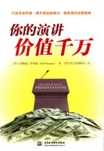 你的演讲价值千万