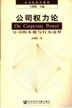 公司权力论 公司的本质与行为边界