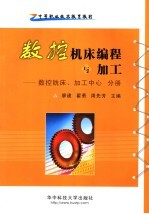 数控机床编程与加工 数控铣床、加工中心 分册