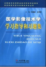 医学影像技术学学习指导和习题集