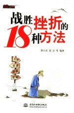 战胜挫折的18种方法