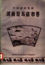 中国谚语集成 河南驻马店市卷
