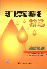 电厂化学检测标准精选 油质检测