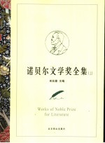 诺贝尔文学奖全集 上