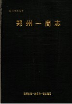 郑州一商志