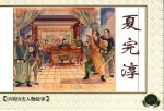 中国历史人物故事 6 夏完淳