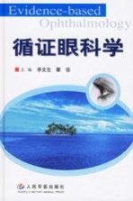 循证眼科学