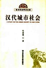 汉代城市社会
