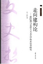 走向建构论 新时期马克思主义文艺学体系论争研究