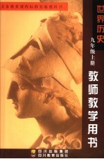 世界历史教师教学用书 九年级 上