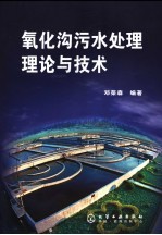 氧化沟污水处理理论与技术