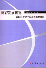 德育发展研究 面向21世纪中国高校德育探索