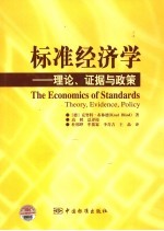 标准经济学 理论、证据与政策 theory, evidence, policy