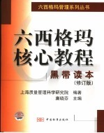 六西格玛核心教程 黑带读本 修订版