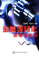 金属强韧化原理与应用
