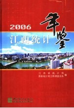 江西统计年鉴 2006 总第24期