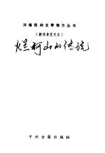 烂柯山的传说 新安县艺文志
