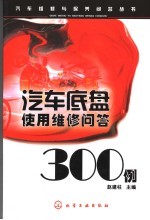 汽车底盘使用维修问答300例