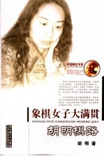 象棋女子大满贯 胡明棋路