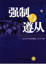 强制与遵从 社会管理的实践与逻辑 以北京市收容遣送工作为个案