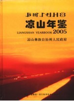 凉山年鉴 2005