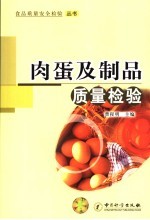 肉蛋及制品质量检验