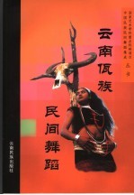 云南佤族民间舞蹈