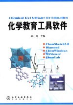 化学教育工具软件教程