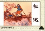 中国历史人物故事 6 祖逖