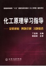 化工原理学习指导 难题解析、习题解答、考研指点