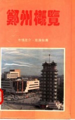 郑州概览 市情简介·旅游指南