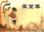 中国古代戏曲故事 玉堂春