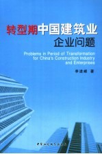 转型期中国建筑业企业问题