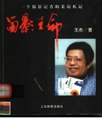 留影生命 一个摄影记者的采访札记
