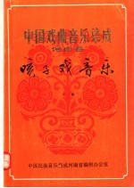 中国戏曲音乐集成 河南卷 予南咳子戏音乐 下