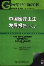 医疗卫生绿皮书 中国医疗卫生发展报告No.2